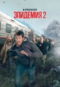 Эпидемия 1-2 сезон смотреть онлайн смотреть