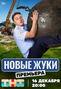 Жуки 1-4 сезон смотреть онлайн смотреть
