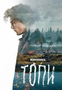 Топи 1-7 серии смотреть онлайн смотреть