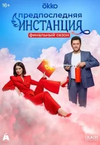 Предпоследняя инстанция 1-3 сезон смотреть онлайн смотреть