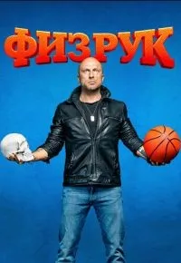 Физрук 1-4 сезон смотреть онлайн смотреть