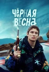 Чёрная весна 1-8 серии смотреть онлайн смотреть