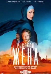 Русская жена 1-16 серии смотреть онлайн смотреть