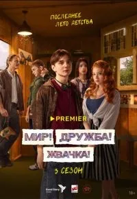 Мир Дружба Жвачка 1-3 сезон смотреть онлайн смотреть