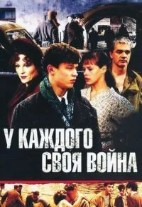 У каждого своя война 1-16 серии смотреть онлайн смотреть