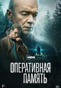 Оперативная память 1-12 серии смотреть онлайн смотреть