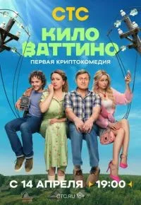 Киловаттино 1-13 серии смотреть онлайн смотреть