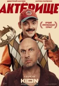Актёрище 1-5 серии смотреть онлайн смотреть