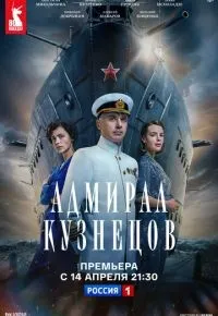 Адмирал Кузнецов 1-8 серии смотреть онлайн смотреть
