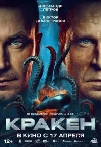 Кракен смотреть онлайн смотреть