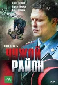Чужой район 1-4 сезон смотреть онлайн смотреть