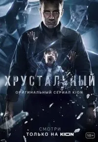 Хрустальный 1-10 серии смотреть онлайн смотреть