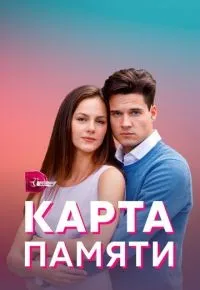 Карта памяти 1-4 серии смотреть онлайн смотреть