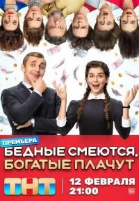 Бедные смеются, богатые плачут 1-16 серии смотреть онлайн смотреть