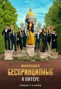 Беспринципные в Питере 1 серия смотреть онлайн смотреть