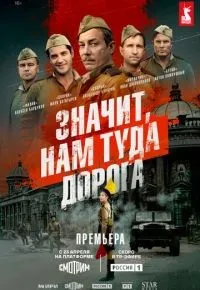 Значит, нам туда дорога 1-2 серии смотреть онлайн смотреть