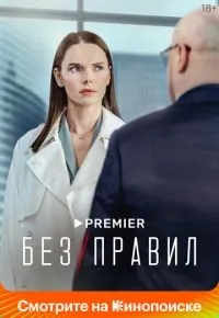 Без правил 1-8 серии смотреть онлайн смотреть