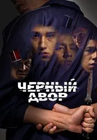 Черный двор 1-11 серии смотреть онлайн смотреть