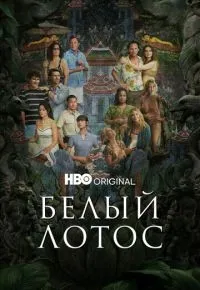 Белый лотос 1-3 сезон смотреть онлайн смотреть