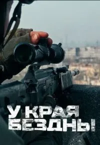У края бездны 1-4 серии смотреть онлайн смотреть