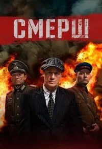 СМЕРШ 1-3 сезон смотреть онлайн смотреть