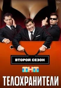 Телохранители 1-2 сезон смотреть онлайн смотреть