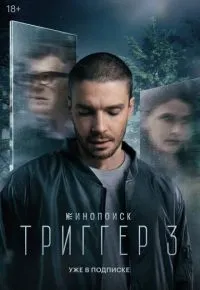 Триггер 1-3 сезон смотреть онлайн смотреть