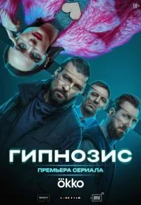 Гипнозис 1-5 серия смотреть онлайн смотреть