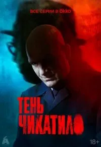 Тень Чикатило 1-8 серия смотреть онлайн смотреть