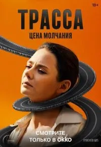 Трасса 1-10 серия смотреть онлайн