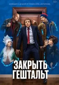 Закрыть гештальт 1-7 серия смотреть онлайн
