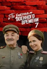 По законам военного времени 1-8 сезон смотреть онлайн