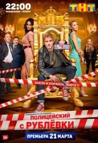Полицейский с Рублёвки 1-5 сезон смотреть онлайн смотреть