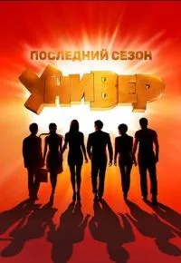 Универ. Новая общага 1-15 сезон смотреть онлайн смотреть