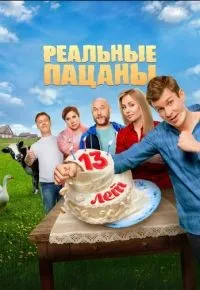 Реальные пацаны 1-10 сезон смотреть онлайн смотреть
