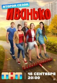 Иванько 1-2 сезон смотреть онлайн смотреть