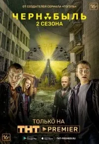 Чернобыль: Зона отчуждения 1-3 сезон смотреть онлайн смотреть