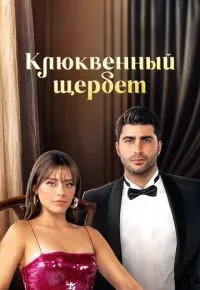 Клюквенный щербет 1-3 сезон смотреть онлайн смотреть