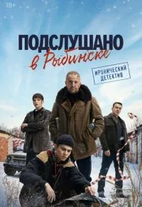 Подслушано в Рыбинске 1-8 серия смотреть онлайн смотреть