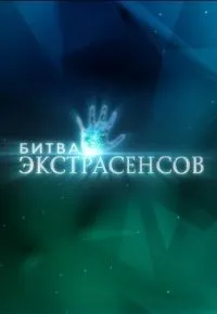 Битва экстрасенсов 1-24 сезон смотреть онлайн смотреть