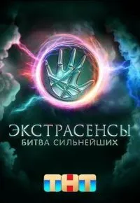 Экстрасенсы. Битва сильнейших 1-2 сезон смотреть онлайн смотреть