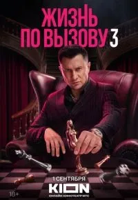 Жизнь по вызову 1-3 сезон смотреть онлайн смотреть