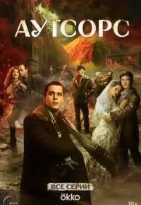 Аутсорс 1-8 серия смотреть онлайн смотреть