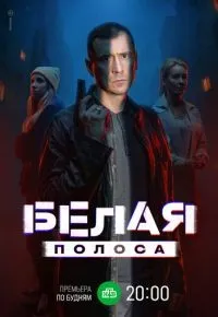 Белая полоса 1-16 серия смотреть онлайн смотреть