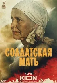 Солдатская мать 1-4 серия смотреть онлайн