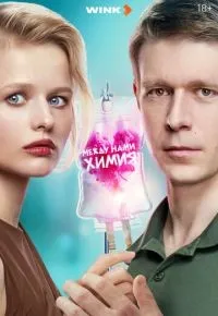 Между нами химия 1-8 серия смотреть онлайн