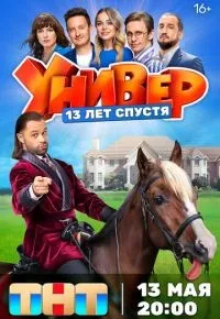 Универ. 13 лет спустя 1-12 серия смотреть онлайн