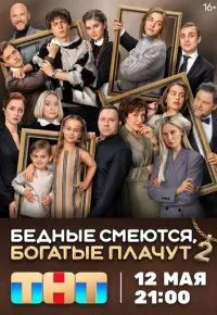 Бедные смеются, богатые плачут 1-16 серия смотреть онлайн