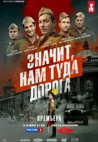 Значит, нам туда дорога 1-6 серия смотреть онлайн