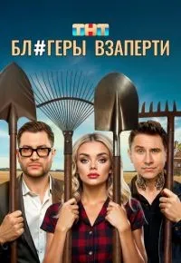 Блогеры взаперти 1-10 серия смотреть онлайн